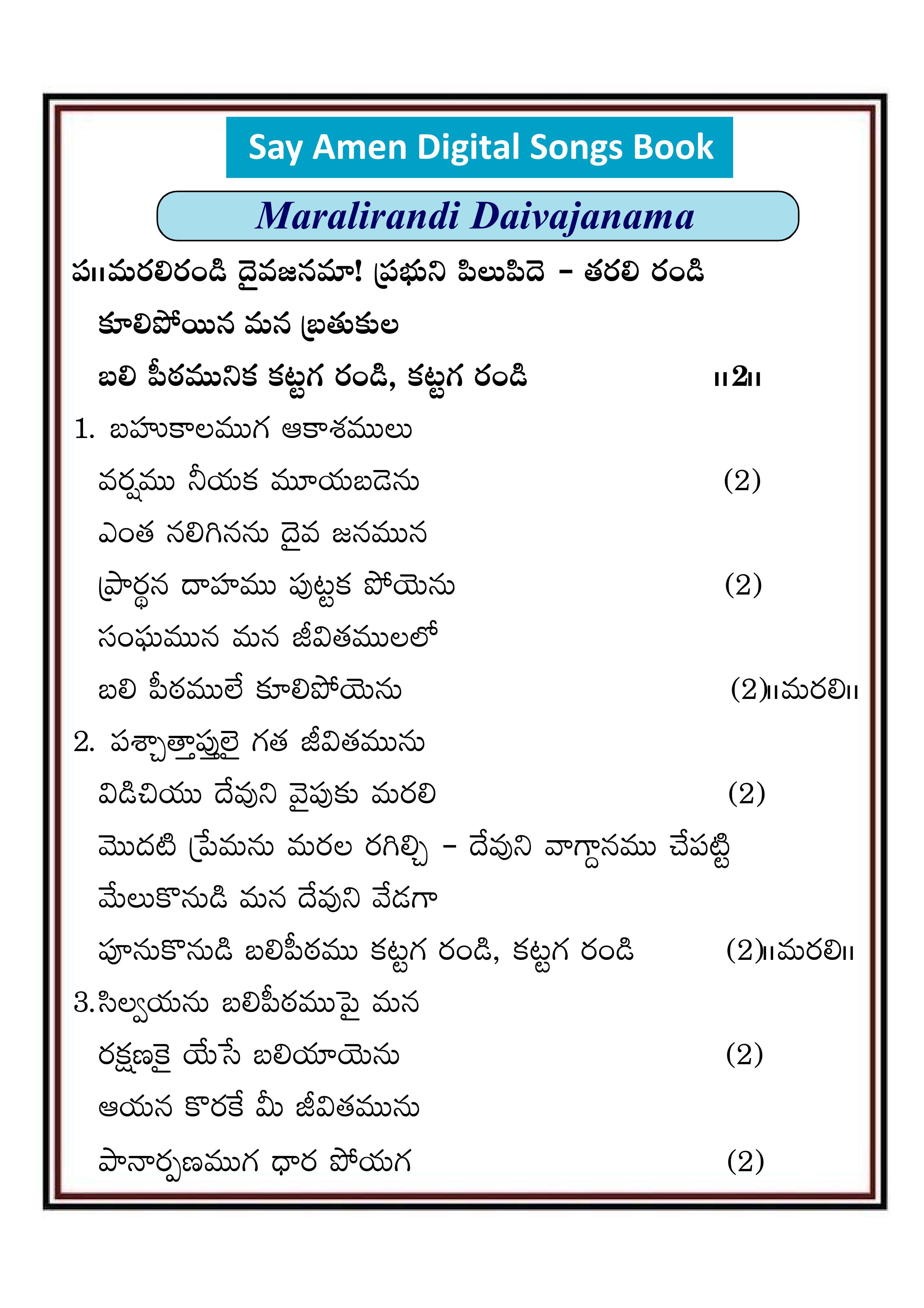 మరలిరండి దైవజనమా ప్రభుని Marali randi daiva